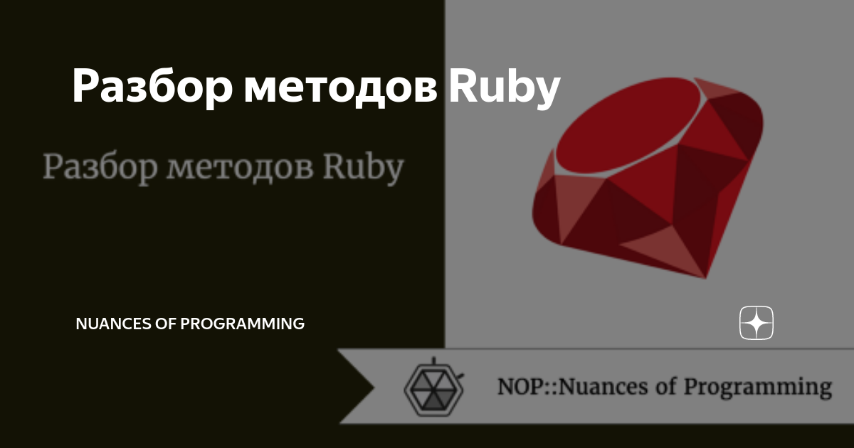 Разбор методов Ruby | Nuances of programming | Дзен