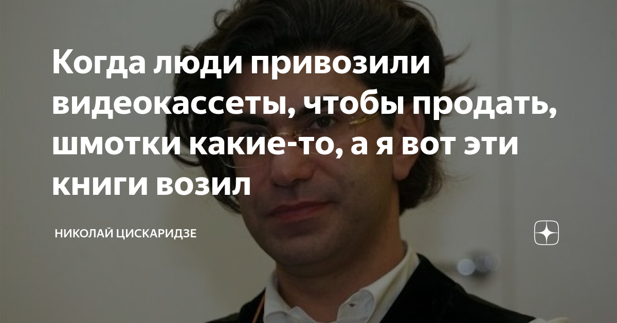 Когда люди привозили видеокассеты, чтобы продать, шмотки какие-то, а я ...