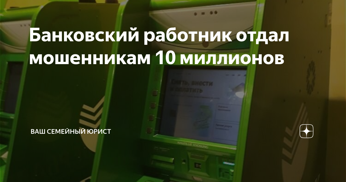 Банковский работник отдал мошенникам 10 миллионов | Ваш семейный юрист ...