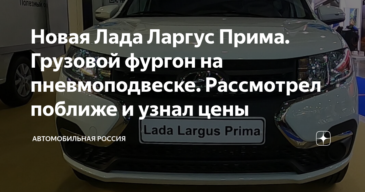 Новая Лада Ларгус Прима. Грузовой фургон на пневмоподвеске. Рассмотрел ...