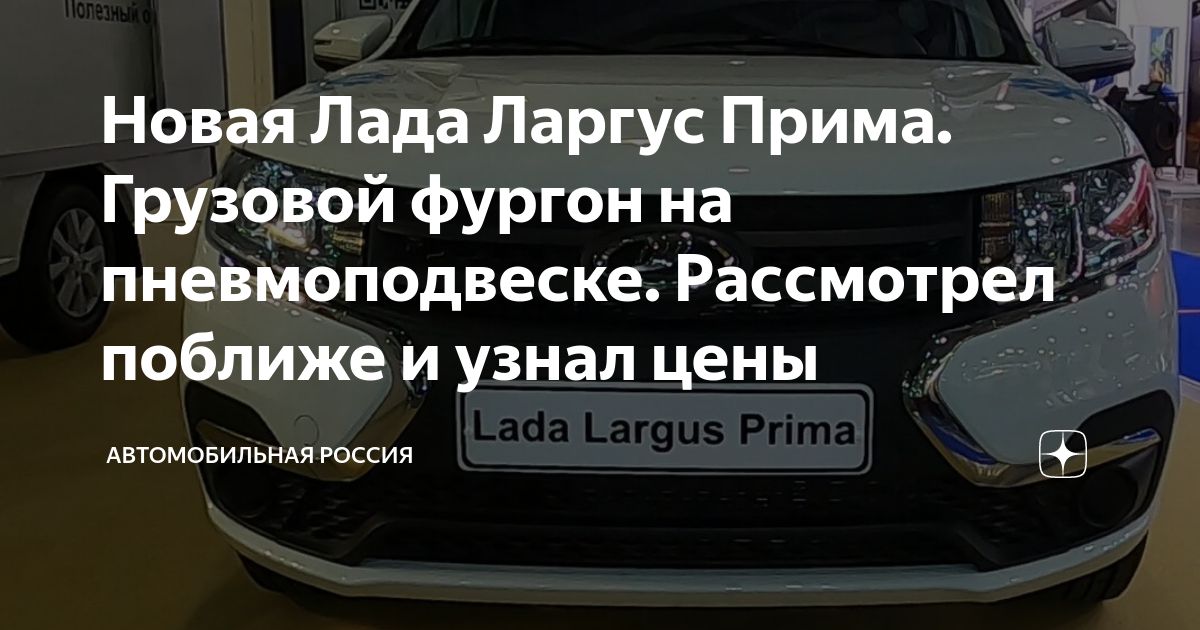 Грузоподъемность лада ларгус грузовой