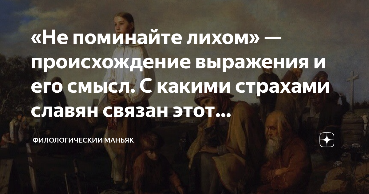 Не поминай лихо. Славян боятся. 6 Славянских страх