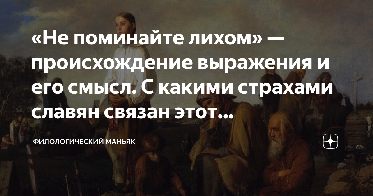 Выражение не поминайте лихом. Славян боятся. Не поминайте лихо. Скажи выразительно не поминайте Лихом. Не поминайте Лихом дальше.