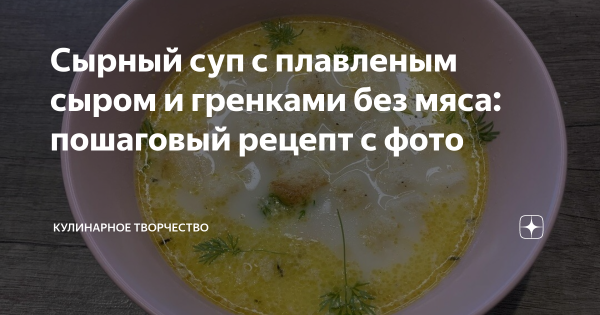 Сырный суп с плавленым сыром и гренками без мяса: пошаговый рецепт с фото