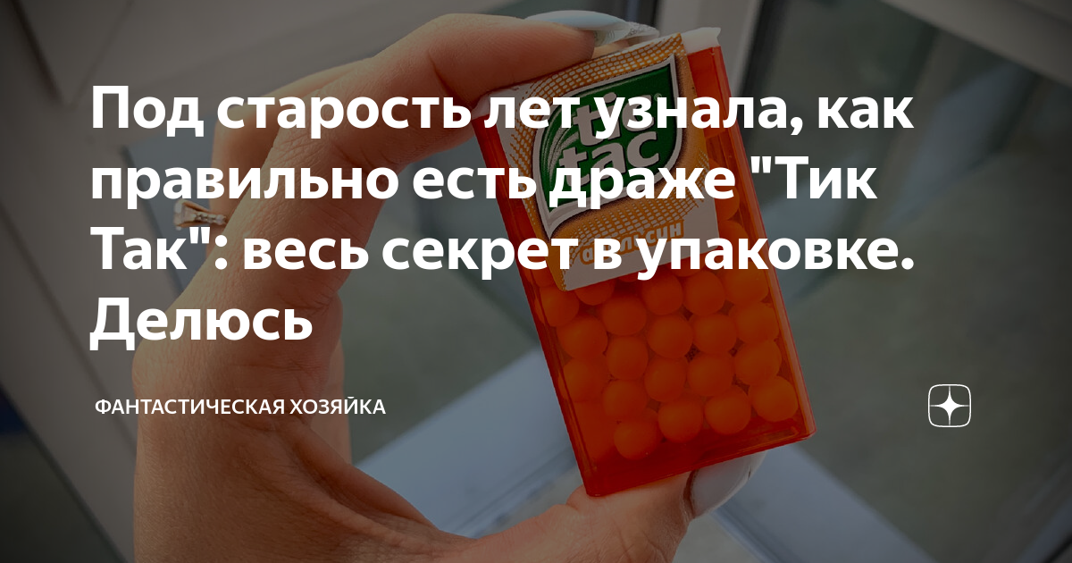 Под старость лет узнала, как правильно есть драже "Тик Так": весь ...