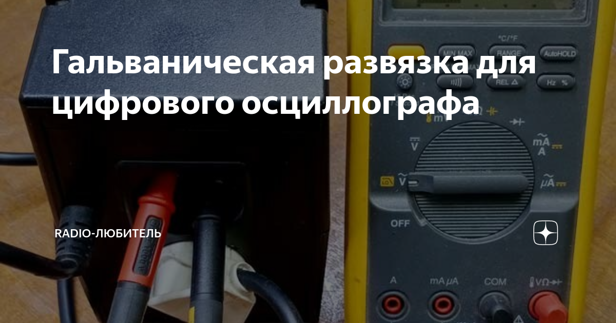 Гальваническая развязка для цифрового осциллографа | Radio-любитель | Дзен