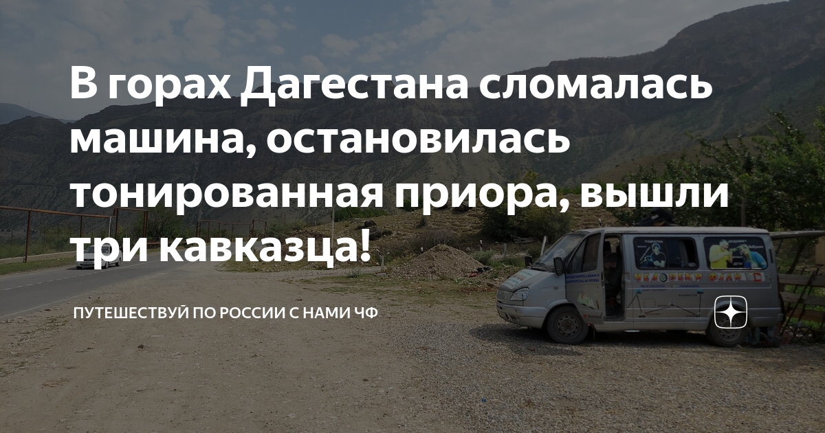 В горах Дагестана сломалась машина, остановилась тонированная приора ...
