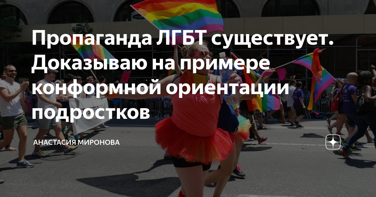 Пропаганда ЛГБТ существует. Доказываю на примере конформной ориентации ...