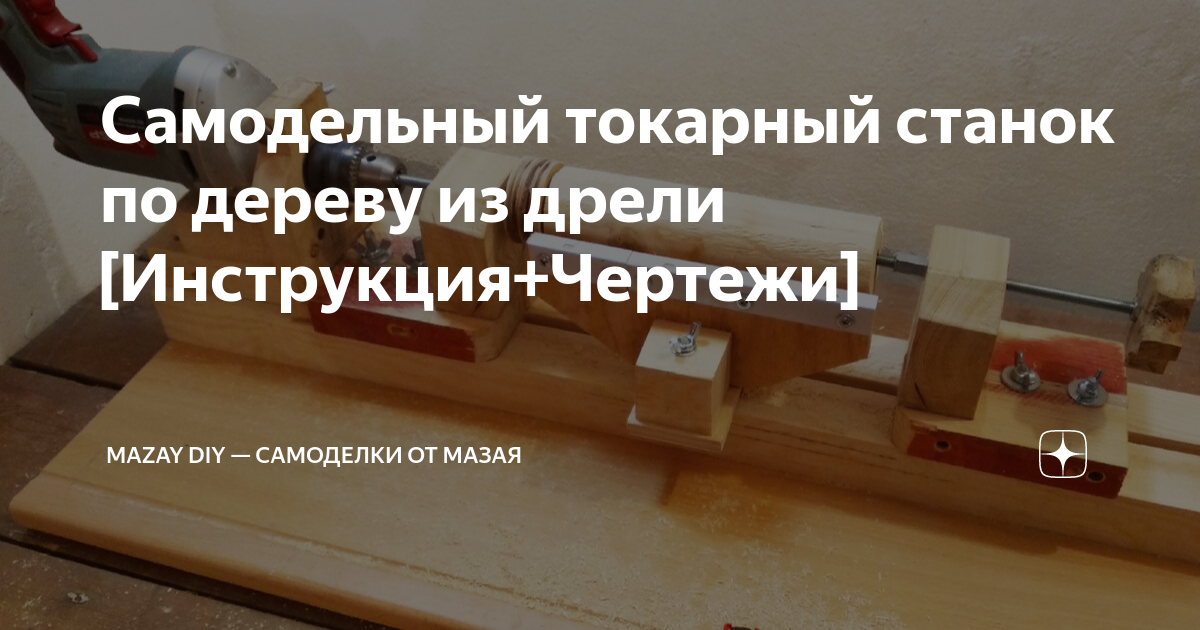 Токарный станок по дереву из дрели своими руками чертежи | Wood lathe, Diy lathe, Woodworking