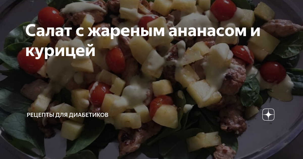 Салат с курицей, ананасами и огурцом: 6 фото в рецепте