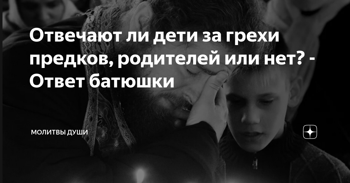 Правда ли, что дети расплачиваются за грехи своих родителей? - Православный журнал «Фома»