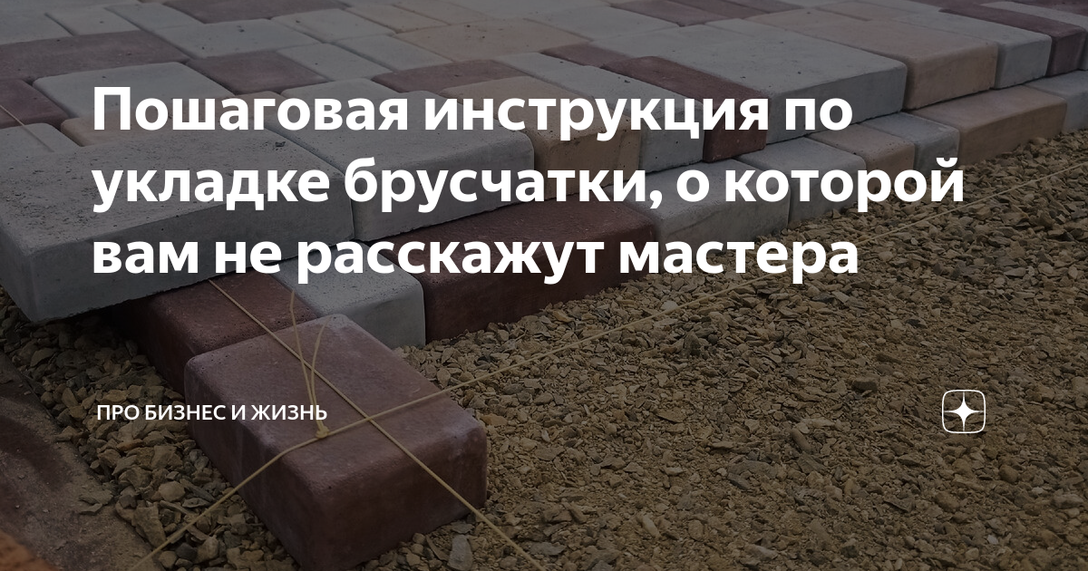 Пошаговая инструкция по укладке брусчатки, о которой вам не расскажут ...