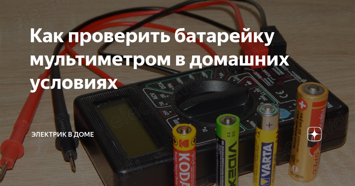 Видео как проверить батарейку Видео как проверить батарейку