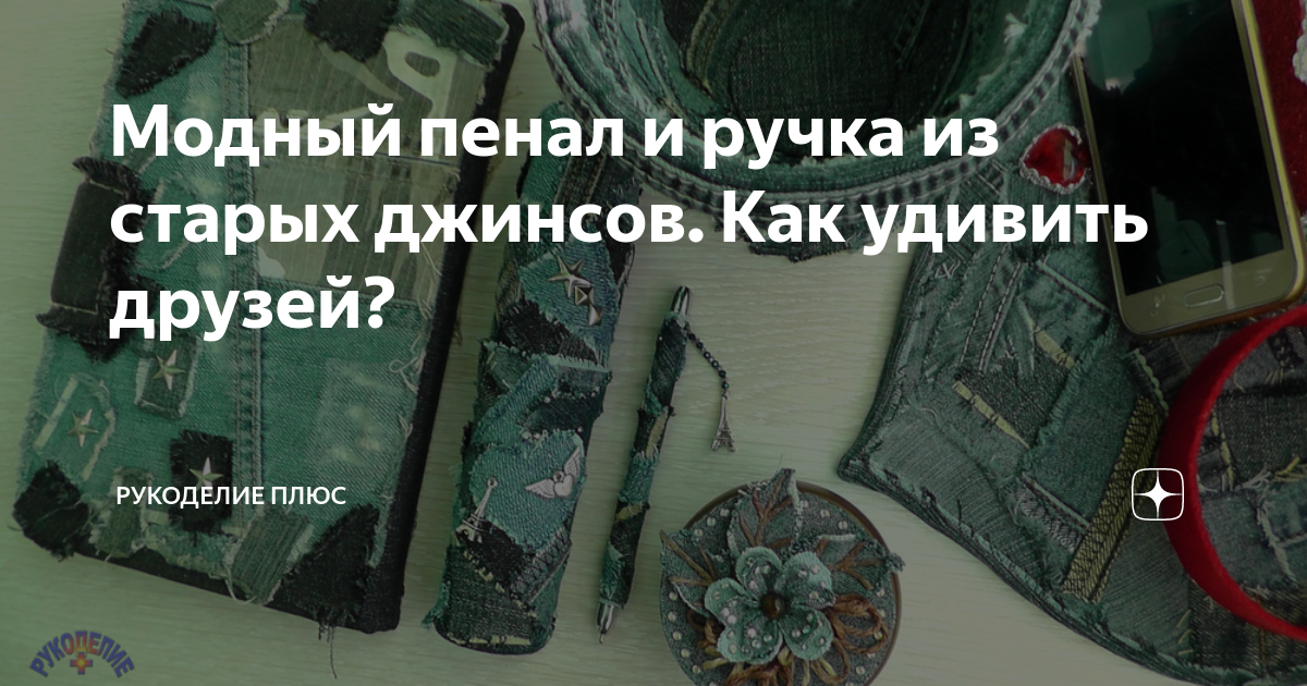 Модный пенал и ручка из старых джинсов. Как удивить друзей? | Рукоделие плюс | Дзен