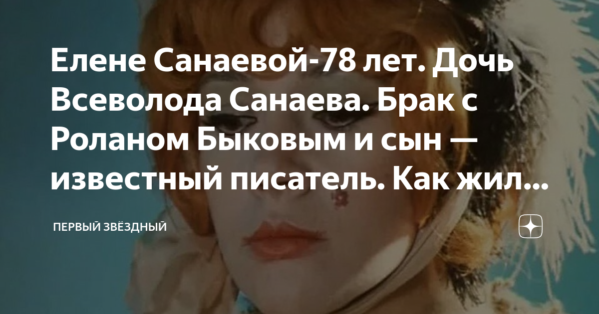 Елене Санаевой-78 лет. Дочь Всеволода Санаева. Брак с Роланом Быковым и ...