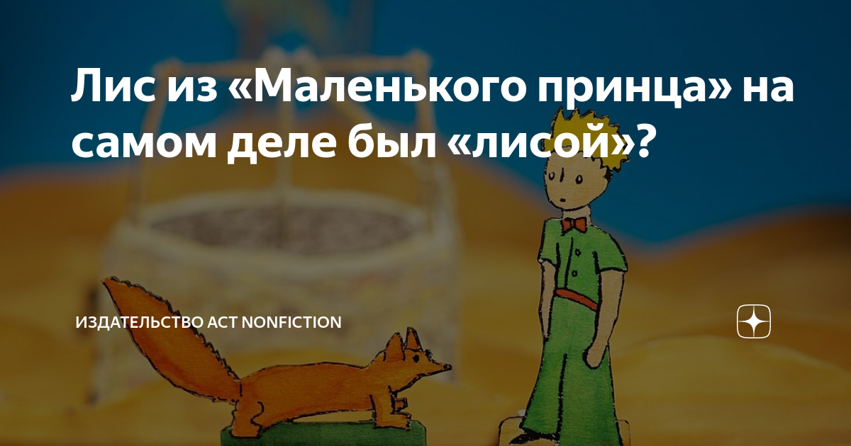 Лис из «Маленького принца» на самом деле был «лисой»? | Книги АСТ ...