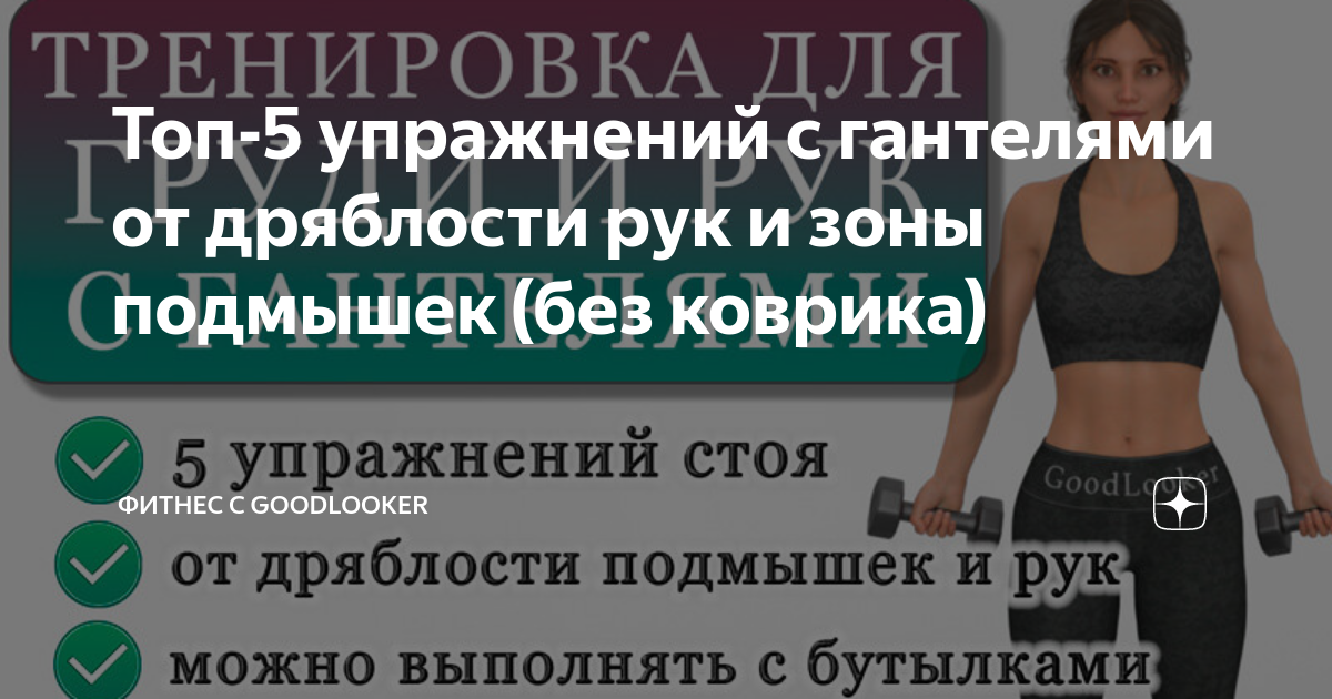 Упражнения от дряблости рук и подмышек. Топ-5 упражнений с гантелями от дряблости рук и зоны подмышек. Упражнения от дряблости рук. Упражнения от дряблости рук для женщин. Гудлукер тренировки для женщин.