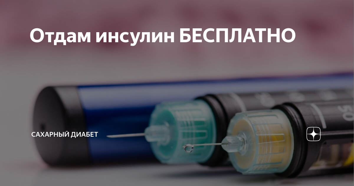 Отдам инсулин БЕСПЛАТНО | Диабет. Нюра Шарикова | Дзен
