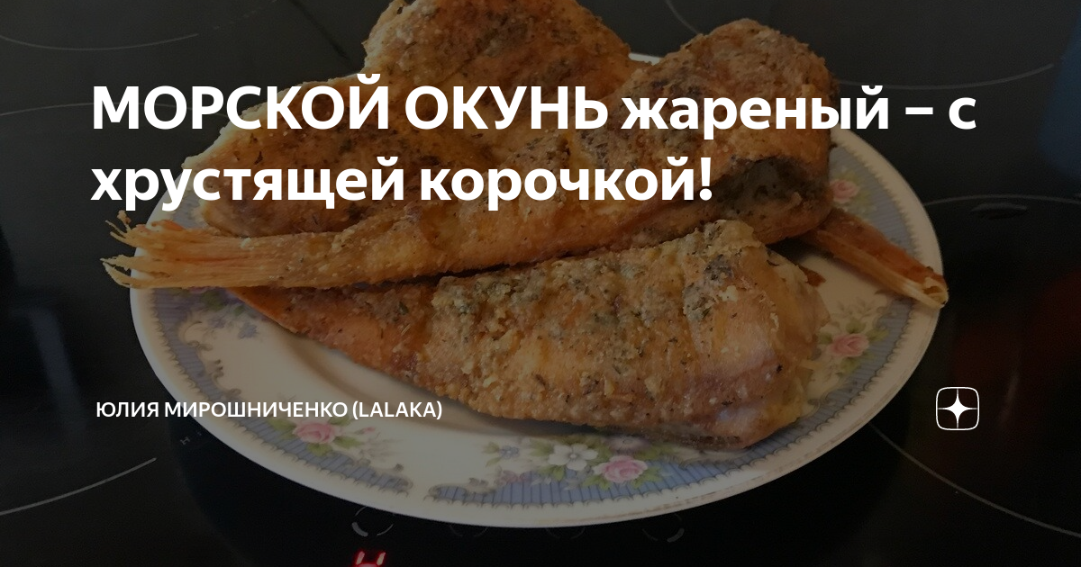 Морской окунь в кляре жареный на сковороде