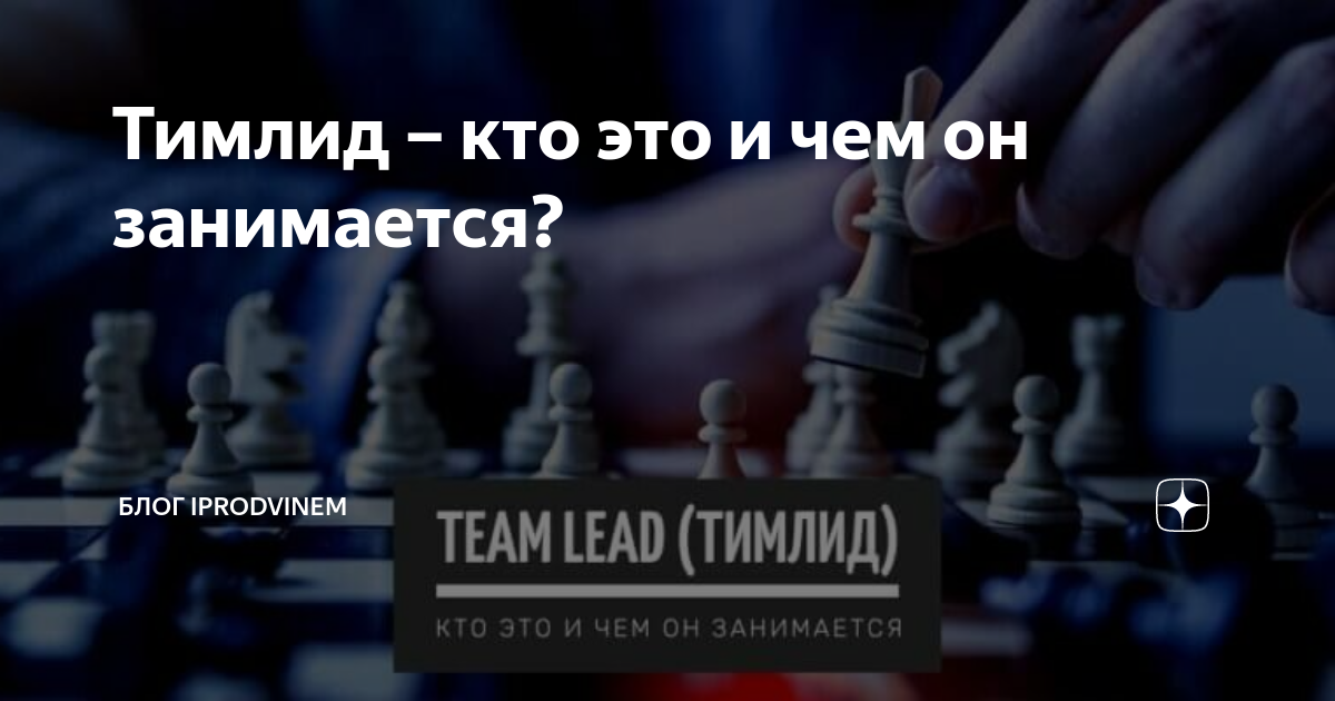 Тимлид – кто это и чем он занимается? | Блог Iprodvinem | Дзен