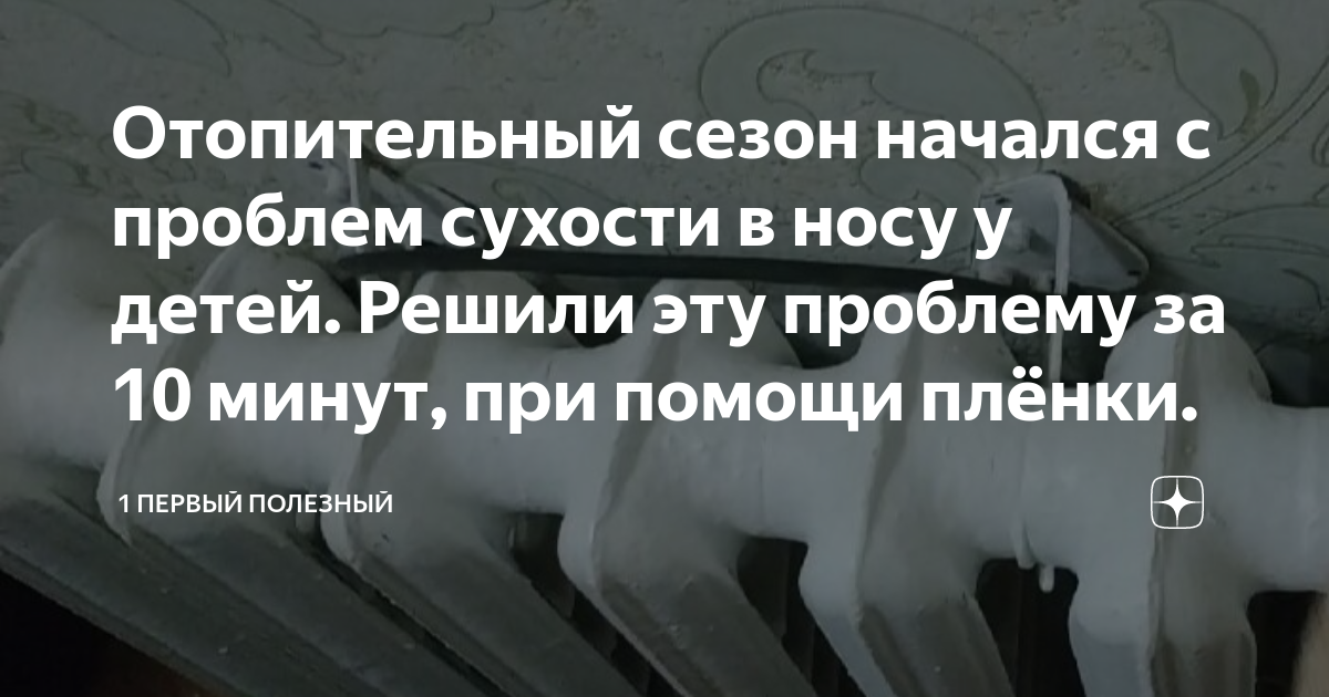 Включили отопление сохнет в носу