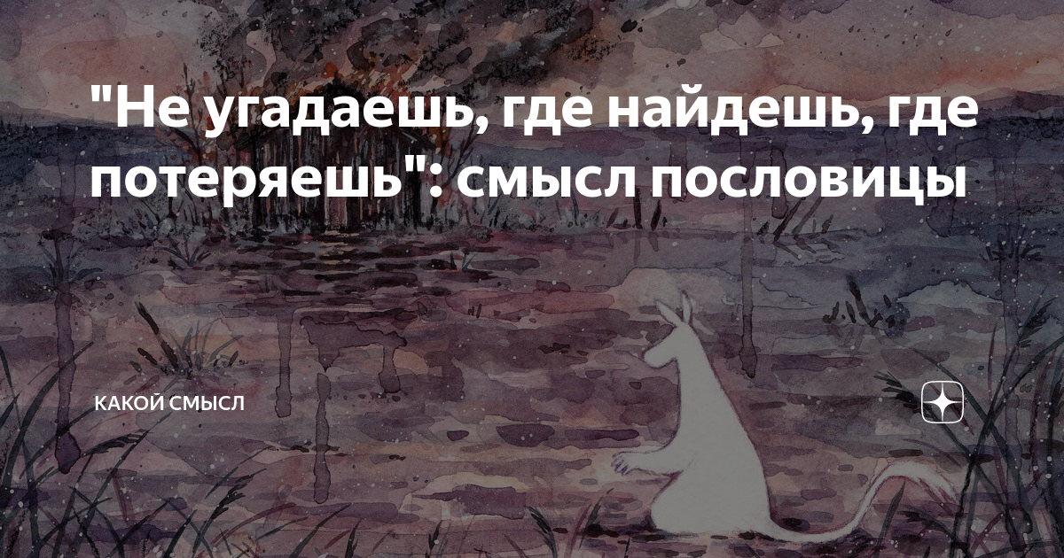 Угадаешь где найдешь где потеряешь. Здесь смерть приходит на помощь жизни.