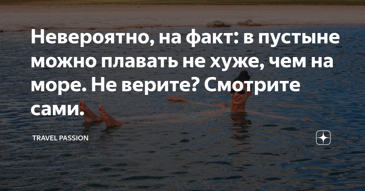 Невероятно, на факт: в пустыне можно плавать не хуже, чем на море. Не ...