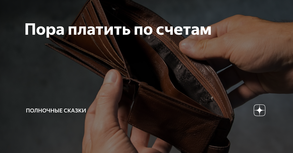 Пора платить по счетам | Полночные сказки | Дзен