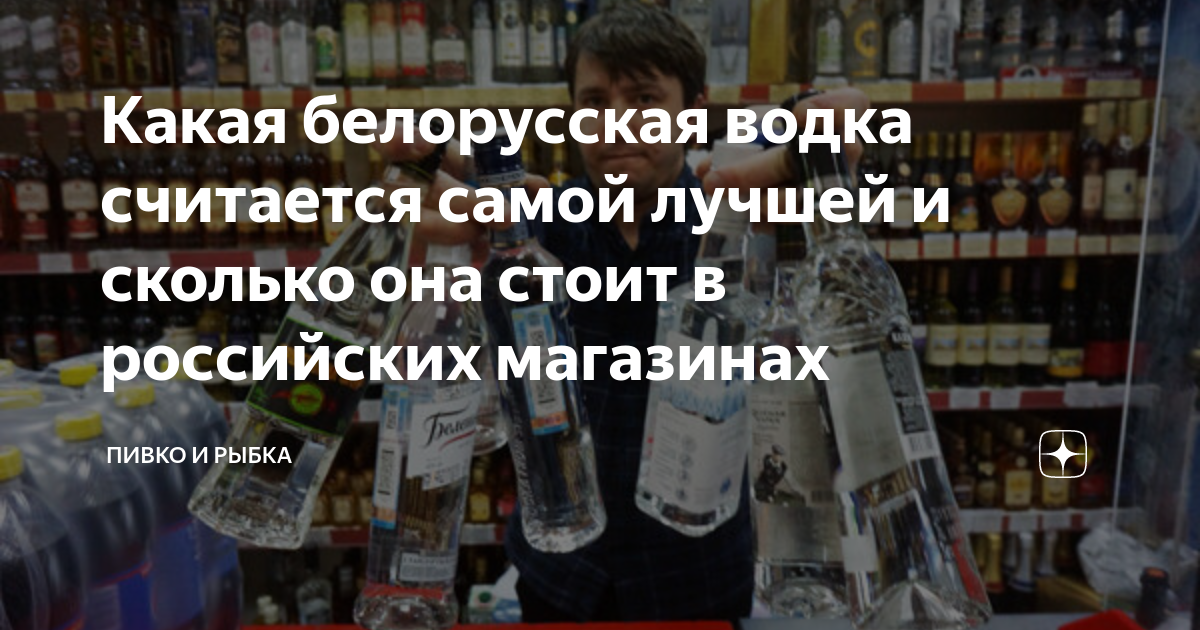 Какая белорусская водка считается самой лучшей и сколько она стоит в ...
