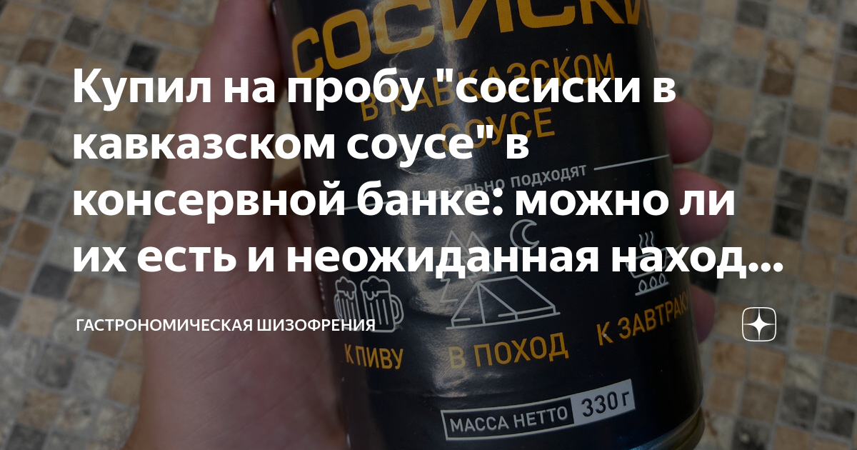 Купил на пробу "сосиски в кавказском соусе" в консервной банке: можно ...
