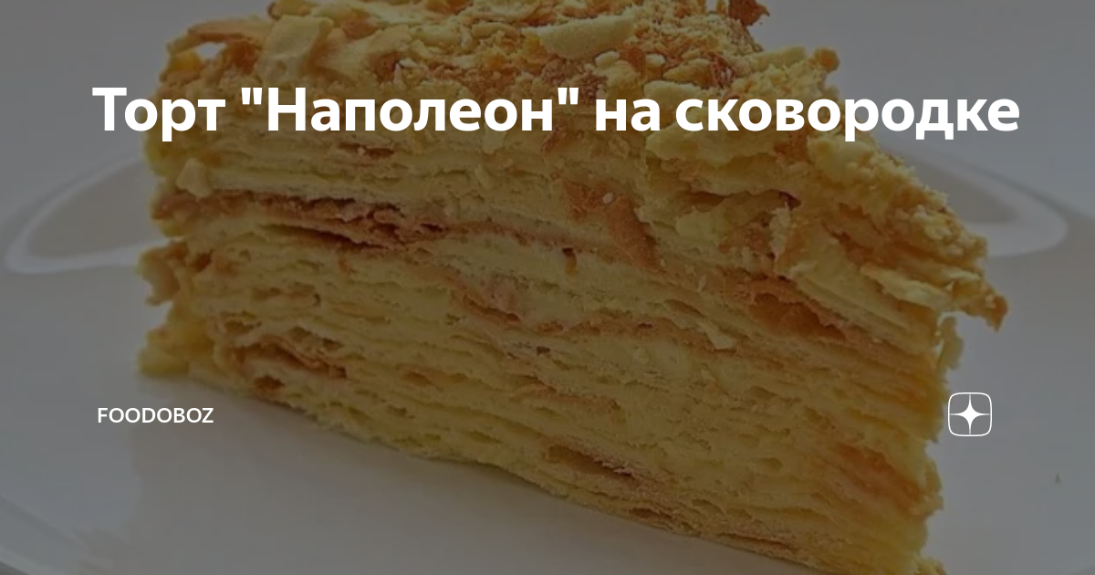Наполеон классический рецепт на сковороде. Торт на сковороде. Торт император. Торт наполеон крошка на сковороде. Наполеон классический рецепт на сковороде.