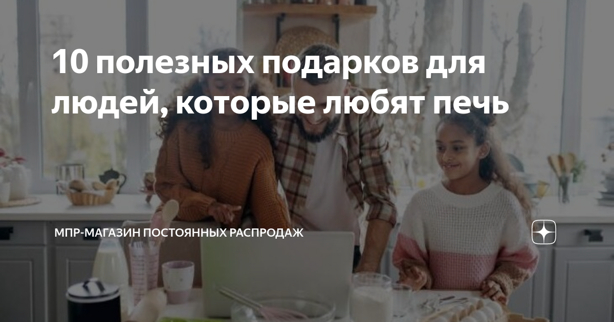 10 полезных подарков для людей, которые любят печь | МПР-Магазин ...