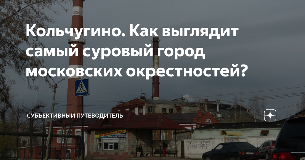 Кольчугино. Как выглядит самый суровый город московских окрестностей ...