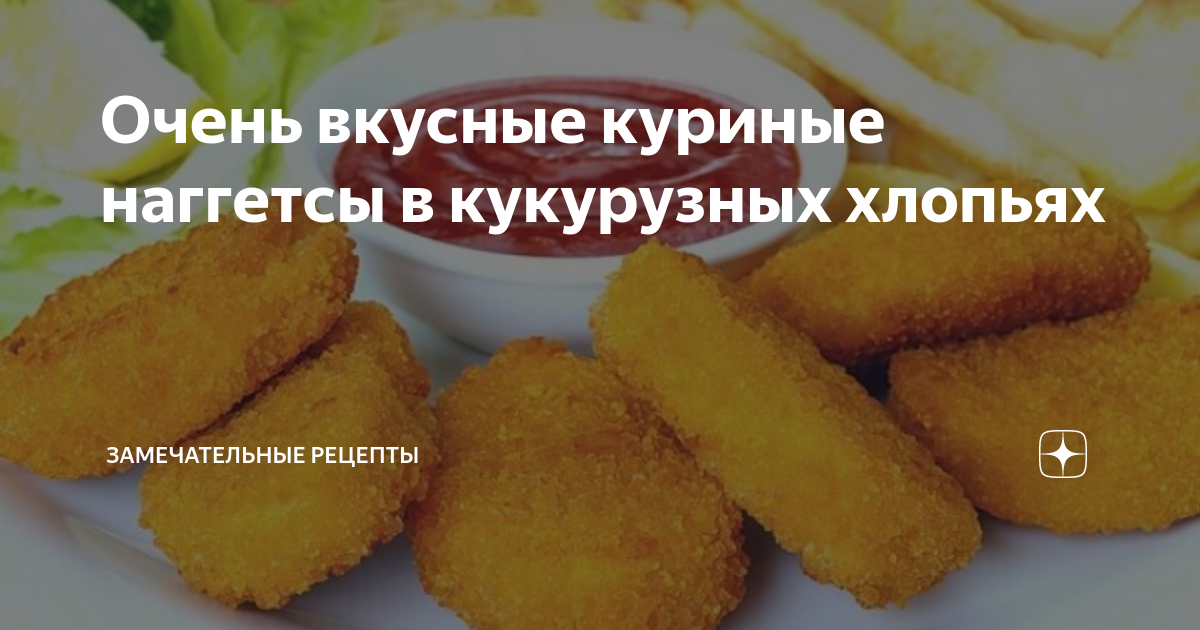 Куриные наггетсы в кукурузных хлопьях – кулинарный рецепт