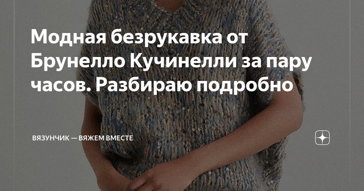 Жилет брунелло кучинелли вязаный спицами схемы