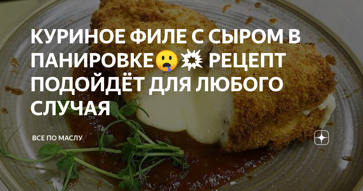 Кусочки куриного филе в сырной панировке