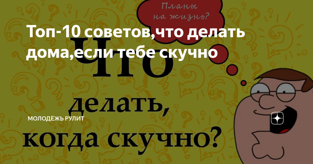 Что делать, если скучно - как развлечь себя, интересные занятия