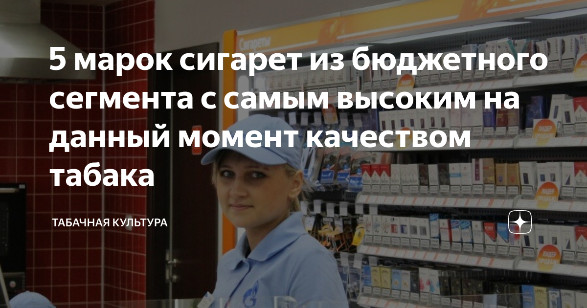 5 марок сигарет из бюджетного сегмента с самым высоким на данный момент ...