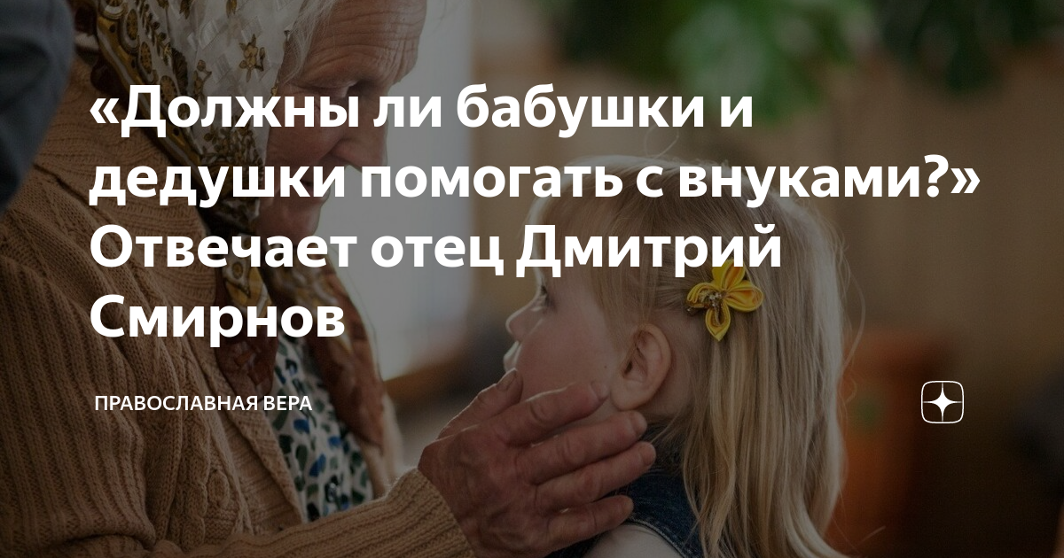 «Должны ли бабушки и дедушки помогать с внуками?» Отвечает отец Дмитрий ...