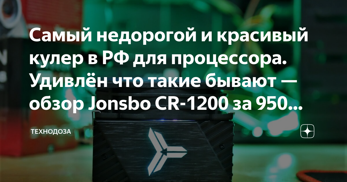 Самый недорогой и красивый кулер в РФ для процессора. Удивлён что такие ...