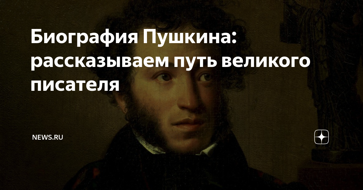 Биография Пушкина в кратце: достижения и события жизни поэта
