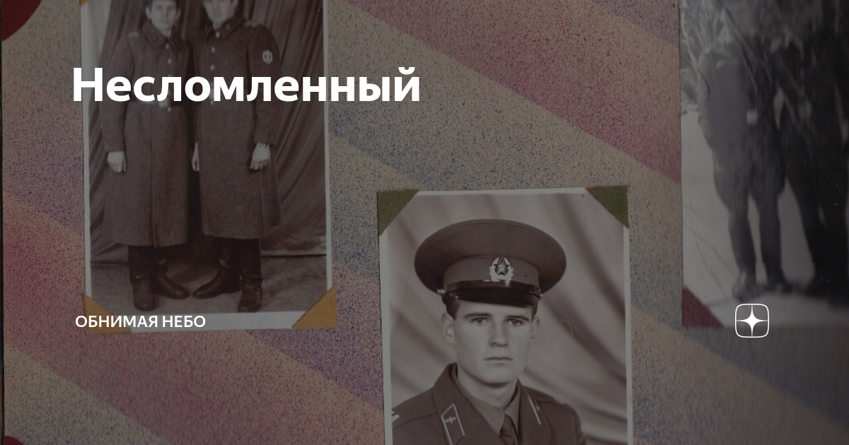 Несломленный | Обнимая небо | Дзен