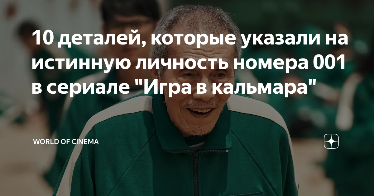 10 деталей, которые указали на истинную личность номера 001 в сериале ...