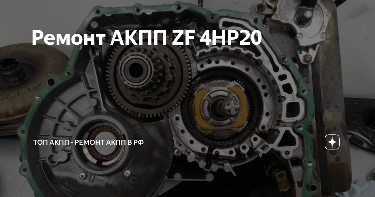 Ремонт АКПП ZF 4HP20