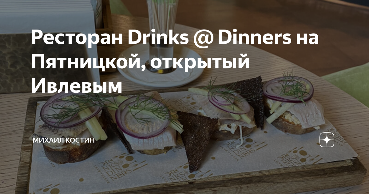 Ресторан Drinks@dinners на Пятницкой. Drinks dinners ресторан Ивлева. Не борщи дзен ресторанный критик.