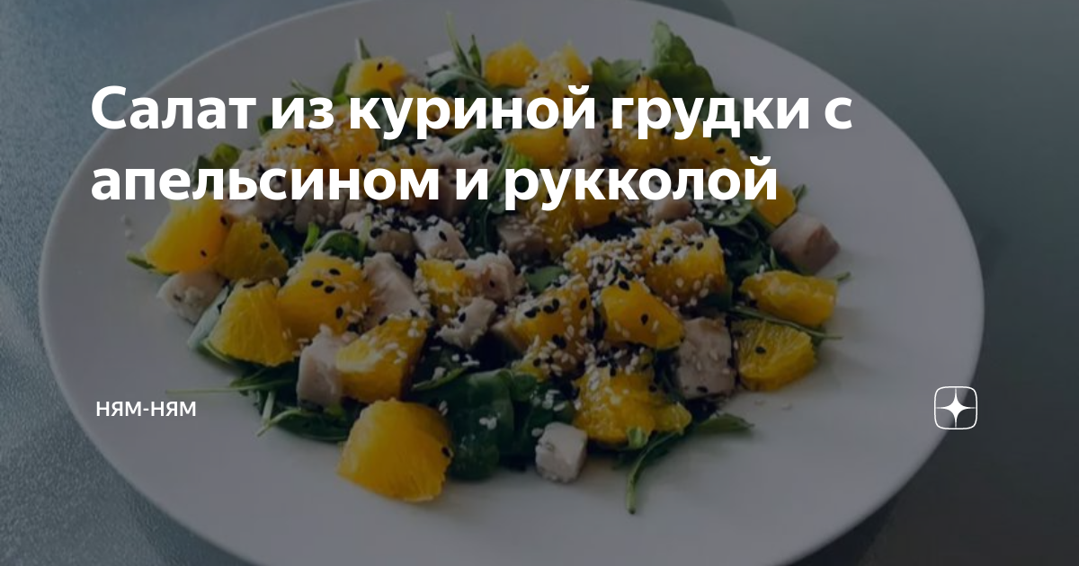 Салат с куриной грудкой, рукколой и апельсином - кулинарный пошаговый рецепт с фото • INMYROOM FOOD