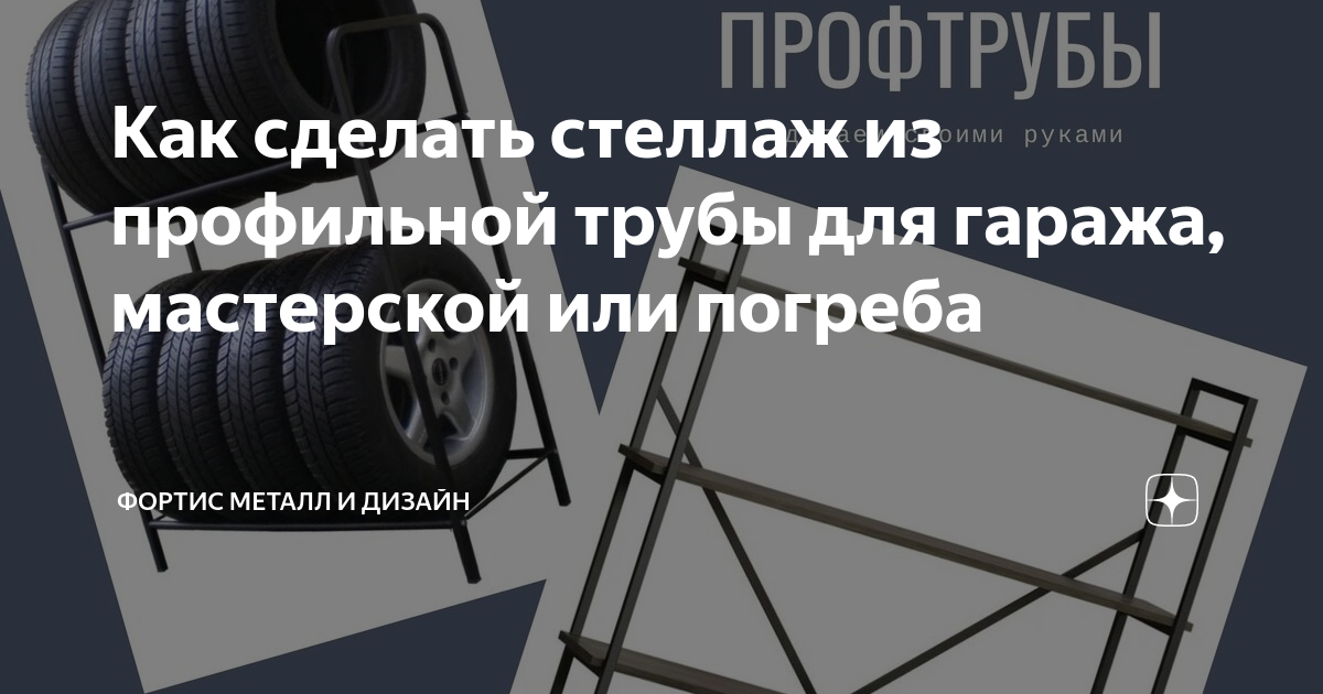 Как сделать стеллаж из профильной трубы для гаража, мастерской или погреба