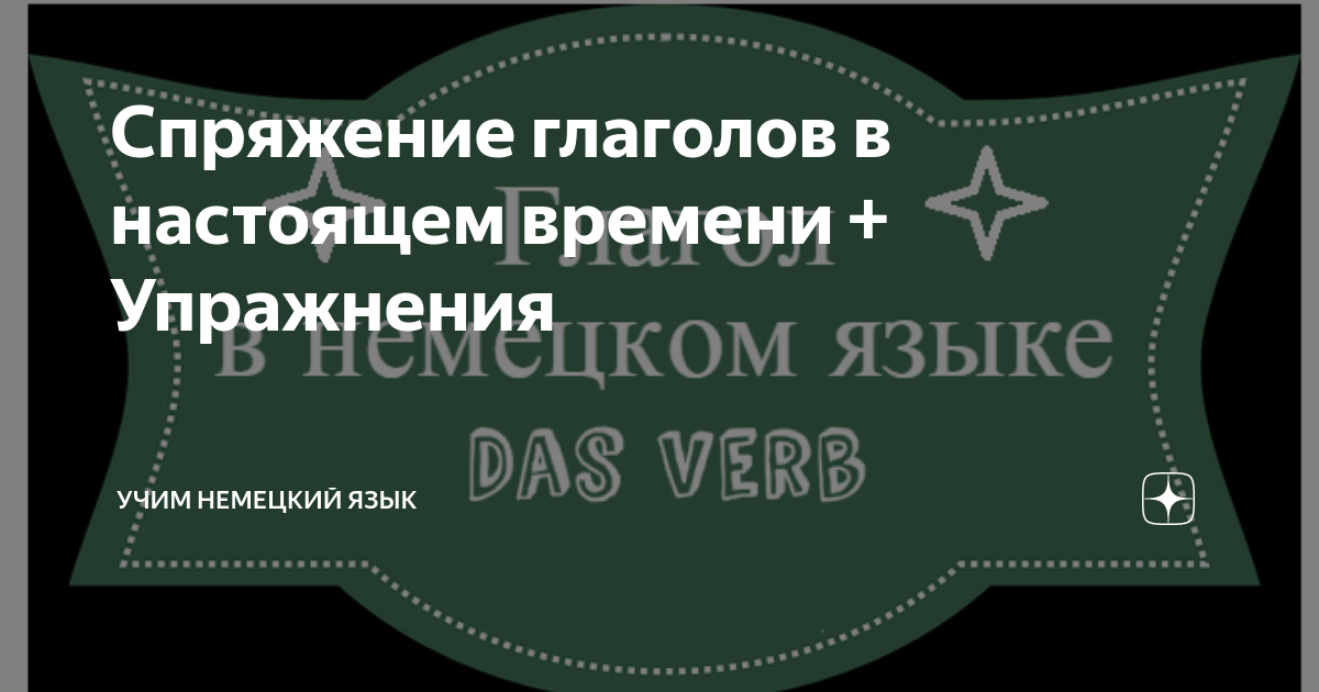 Спряжение глаголов в настоящем времени + Упражнения | Учим немецкий ...
