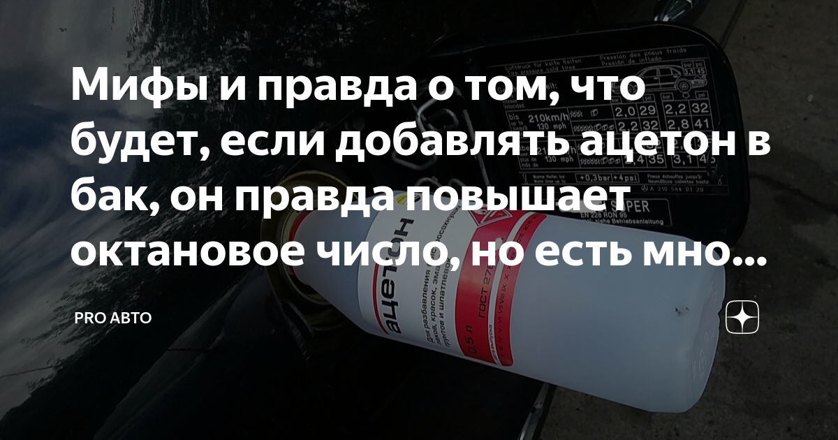 Мифы и правда о том, что будет, если добавлять ацетон в бак, он правда ...