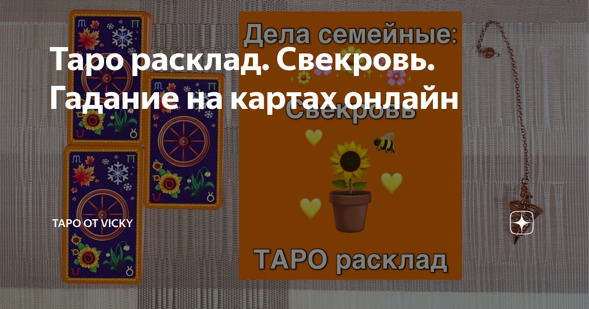 Расклад «Отношения со свекровью» и пример проработки — Магическое зеркало Таро